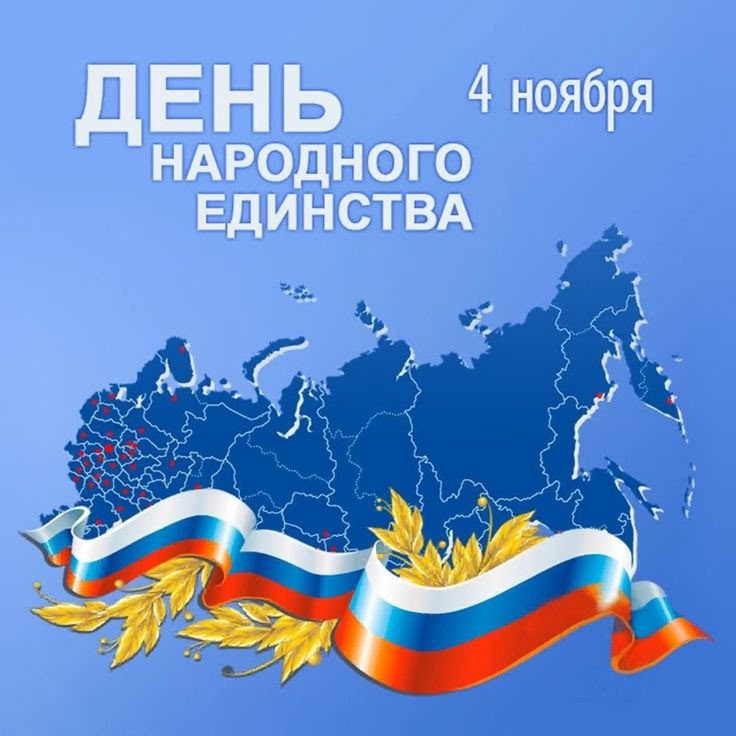 Дорогие друзья! От всей души поздравляем вас с Днём народного единства! 🇷🇺