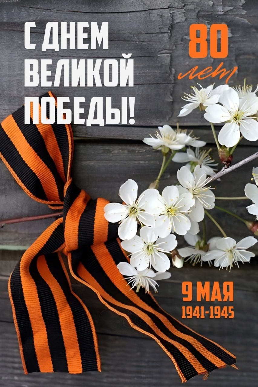 Сердечно поздравляем вас с Днём Великой Победы!